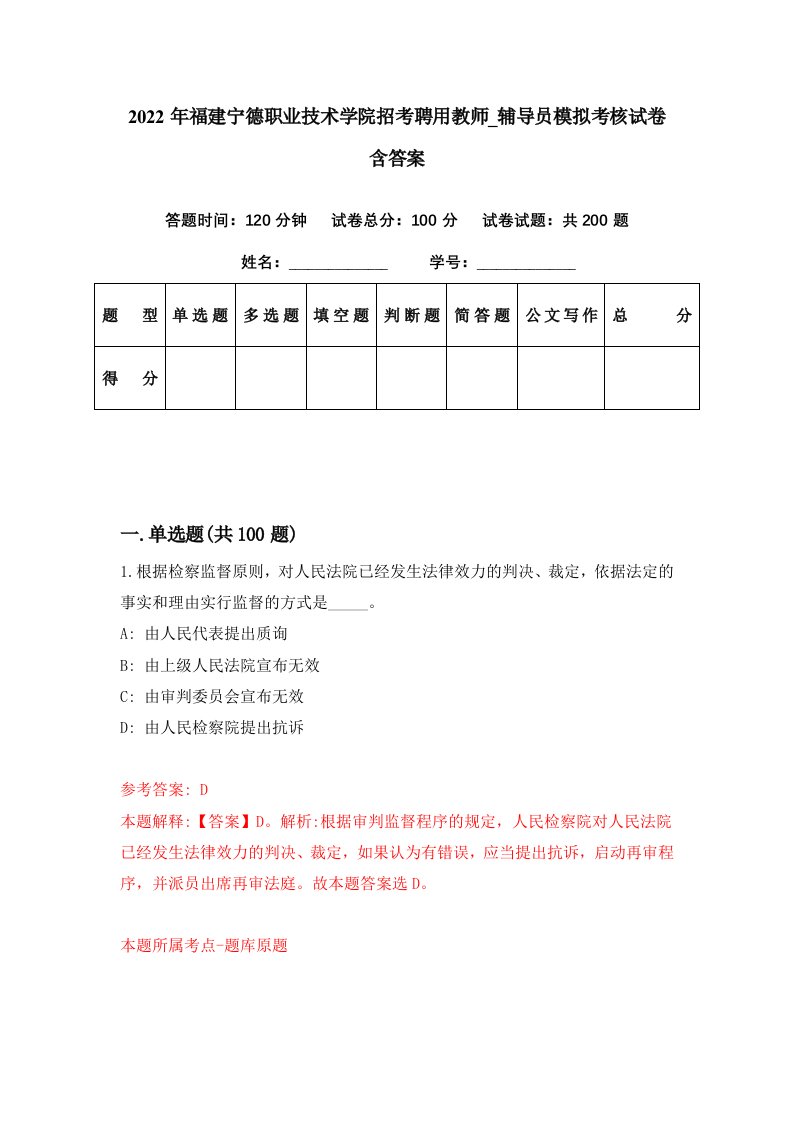 2022年福建宁德职业技术学院招考聘用教师辅导员模拟考核试卷含答案5