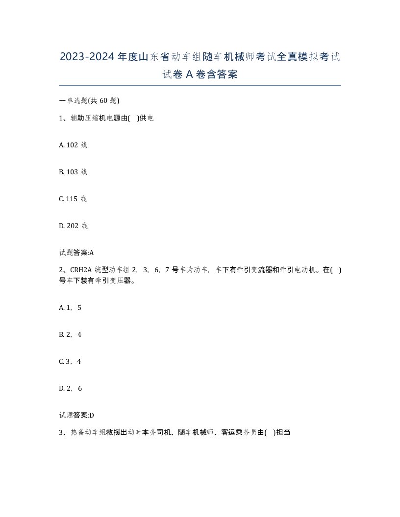 20232024年度山东省动车组随车机械师考试全真模拟考试试卷A卷含答案