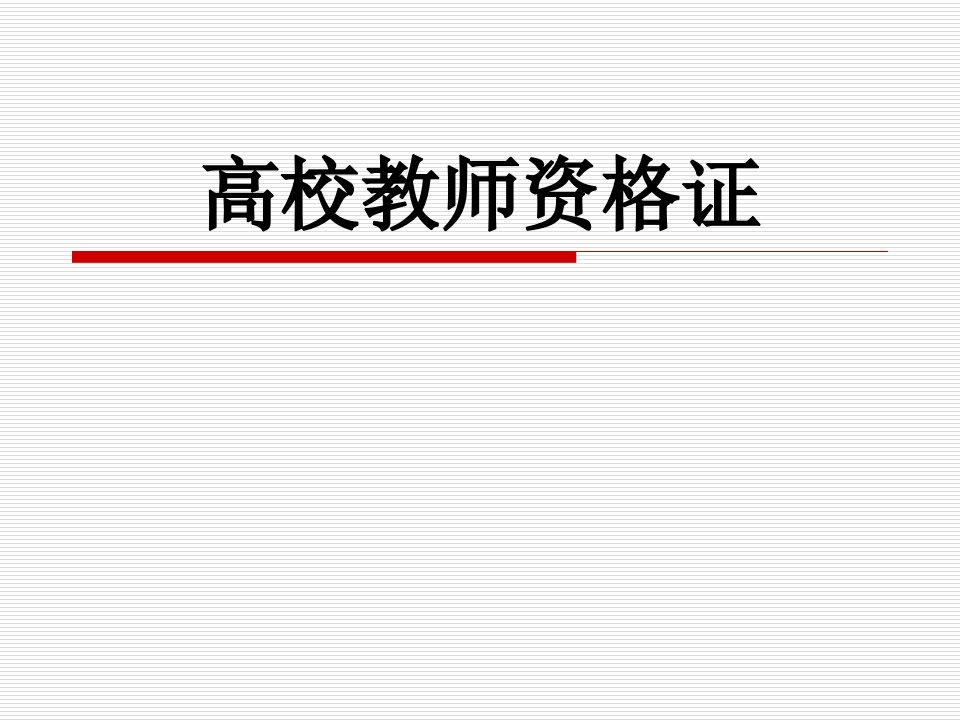 高校教师资格证说课PPT