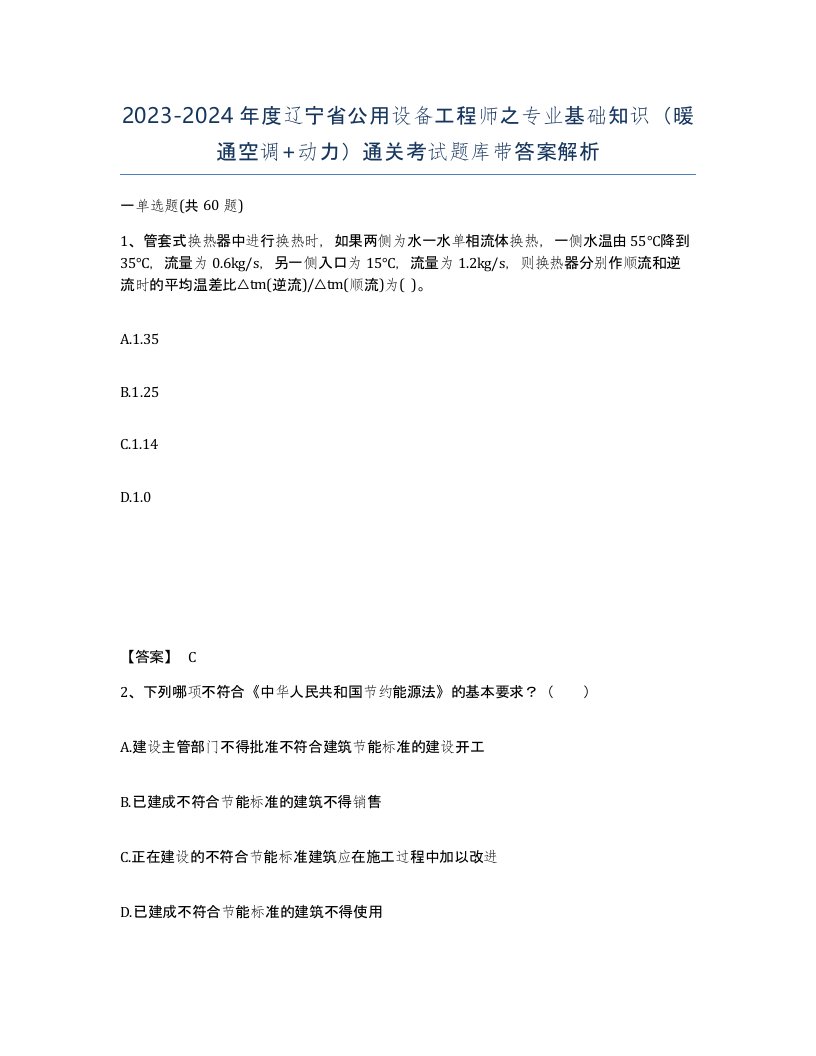 2023-2024年度辽宁省公用设备工程师之专业基础知识暖通空调动力通关考试题库带答案解析