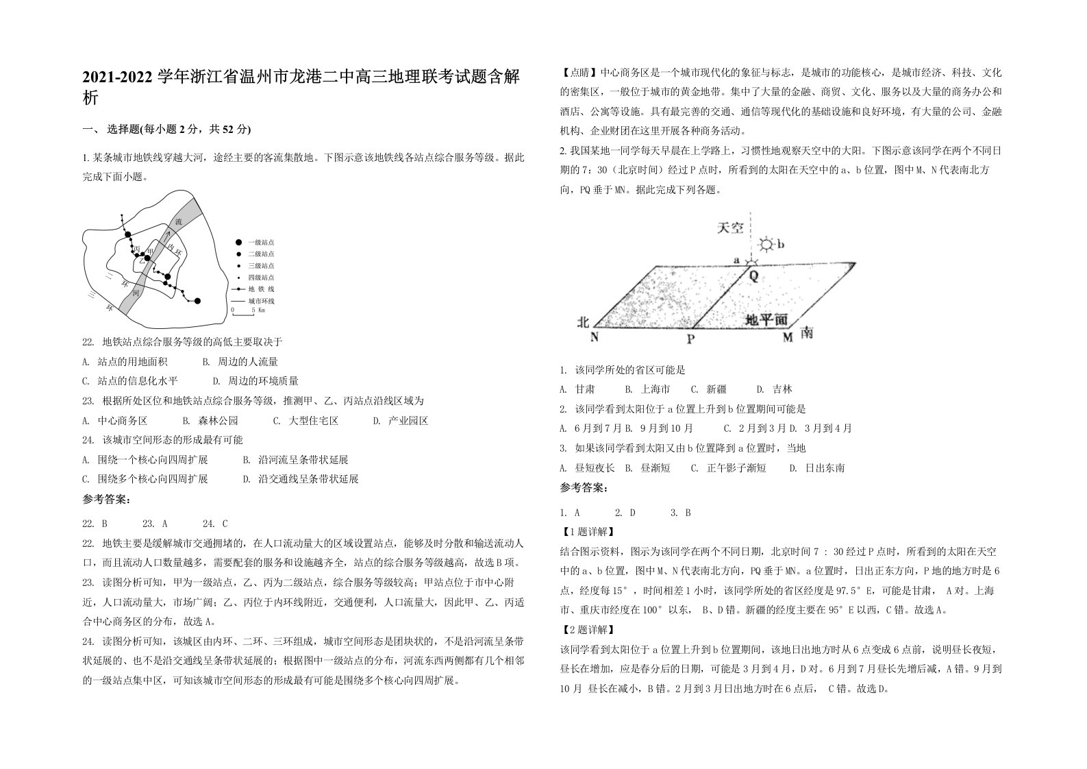 2021-2022学年浙江省温州市龙港二中高三地理联考试题含解析