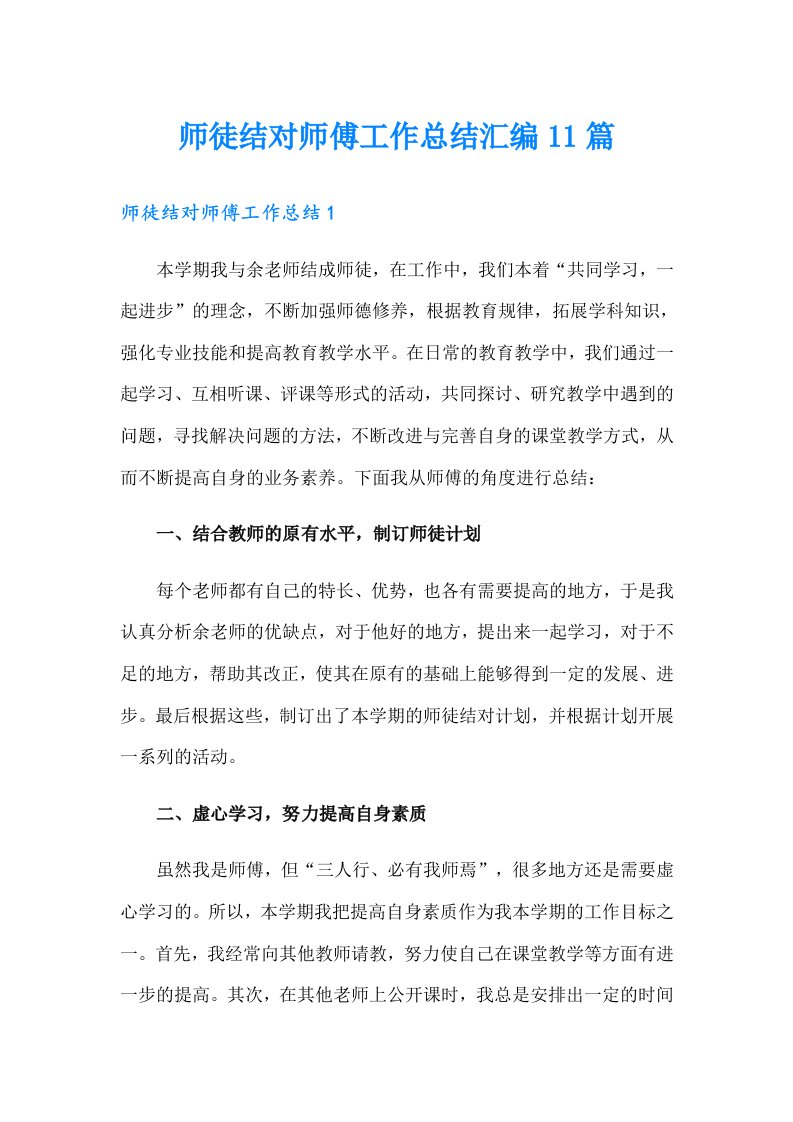 师徒结对师傅工作总结汇编11篇