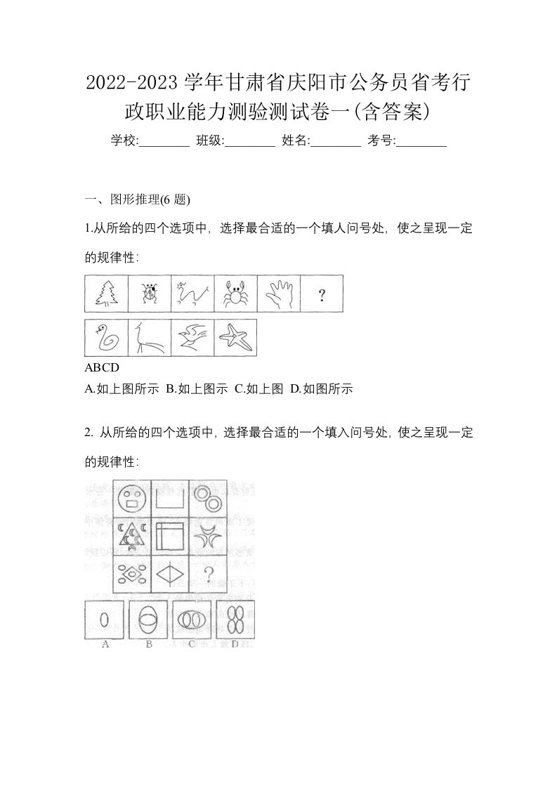 2022-2023学年甘肃省庆阳市公务员省考行政职业能力测验测试卷一含答案