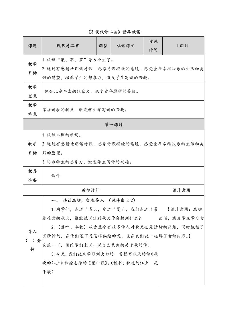 《3现代诗二首》精品教案