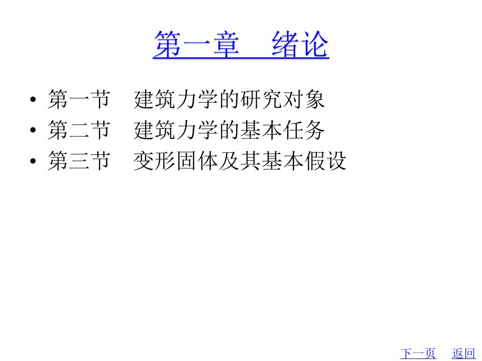 教学配套课件建筑力学第十套