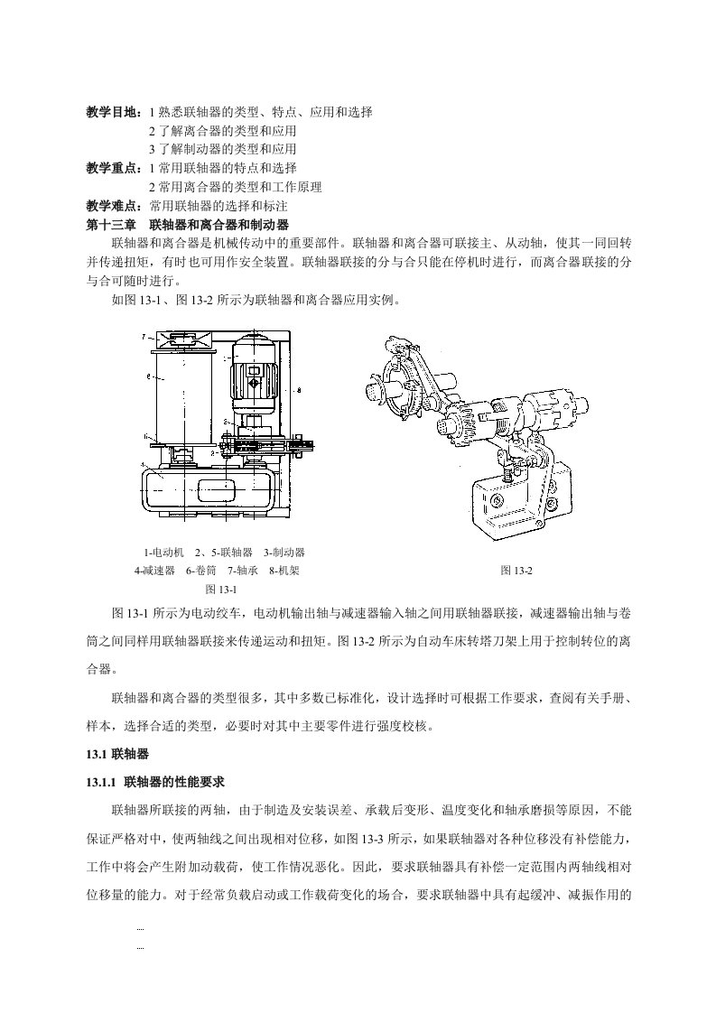 机械设计基础课程教案讲义联轴器和、离合器和制动器教案讲义