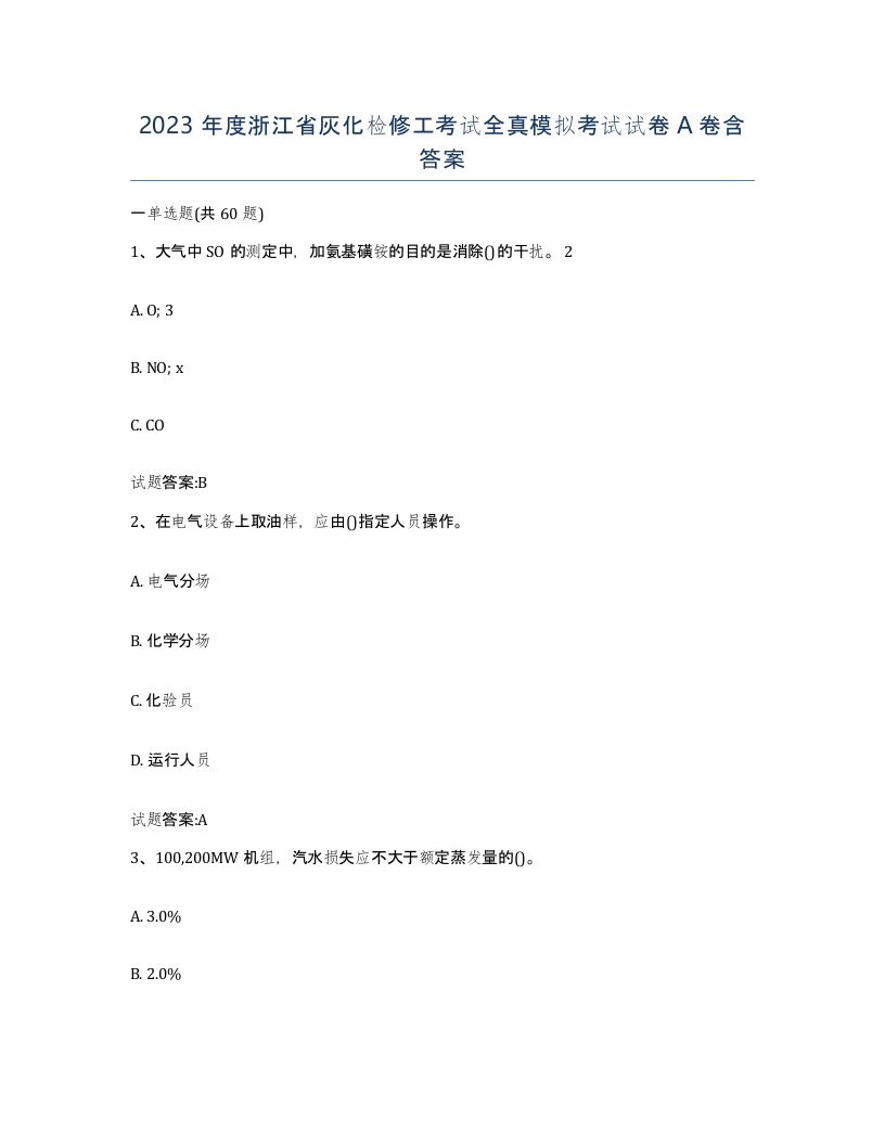 2023年度浙江省灰化检修工考试全真模拟考试试卷A卷含答案