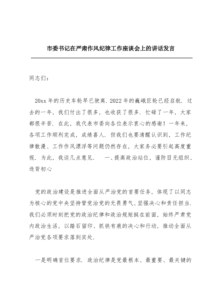 市委书记在严肃作风纪律工作座谈会上的讲话发言