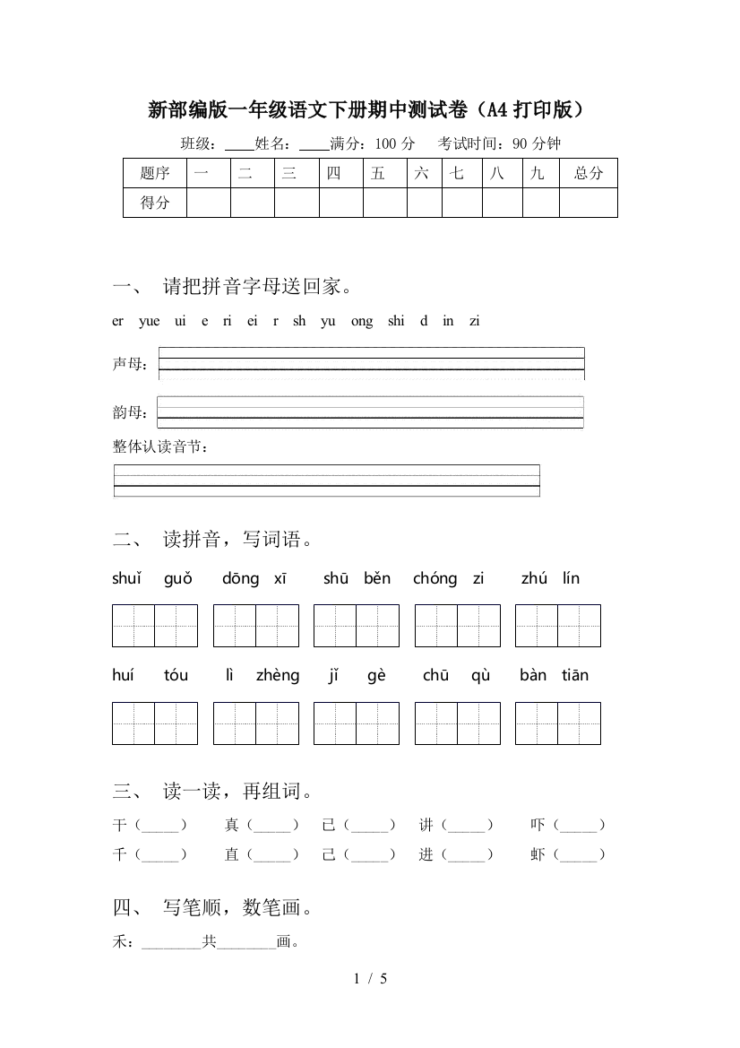 新部编版一年级语文下册期中测试卷(A4打印版)