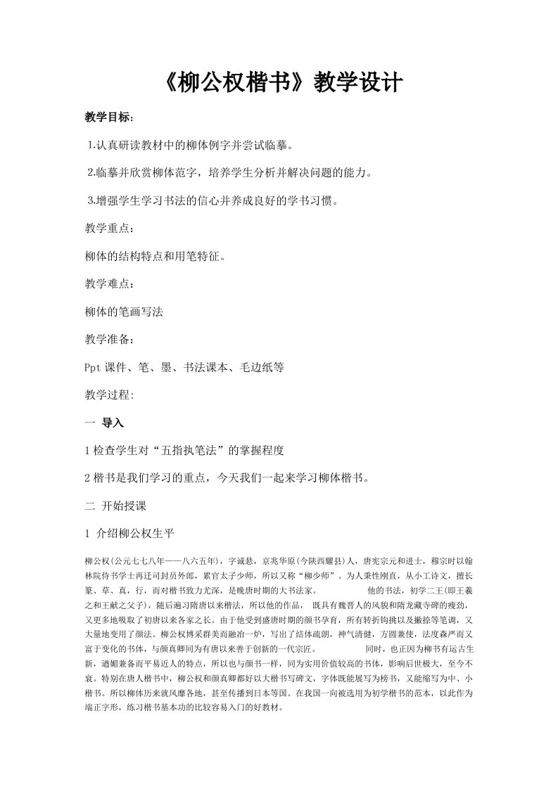 《柳公权楷书》教学设计