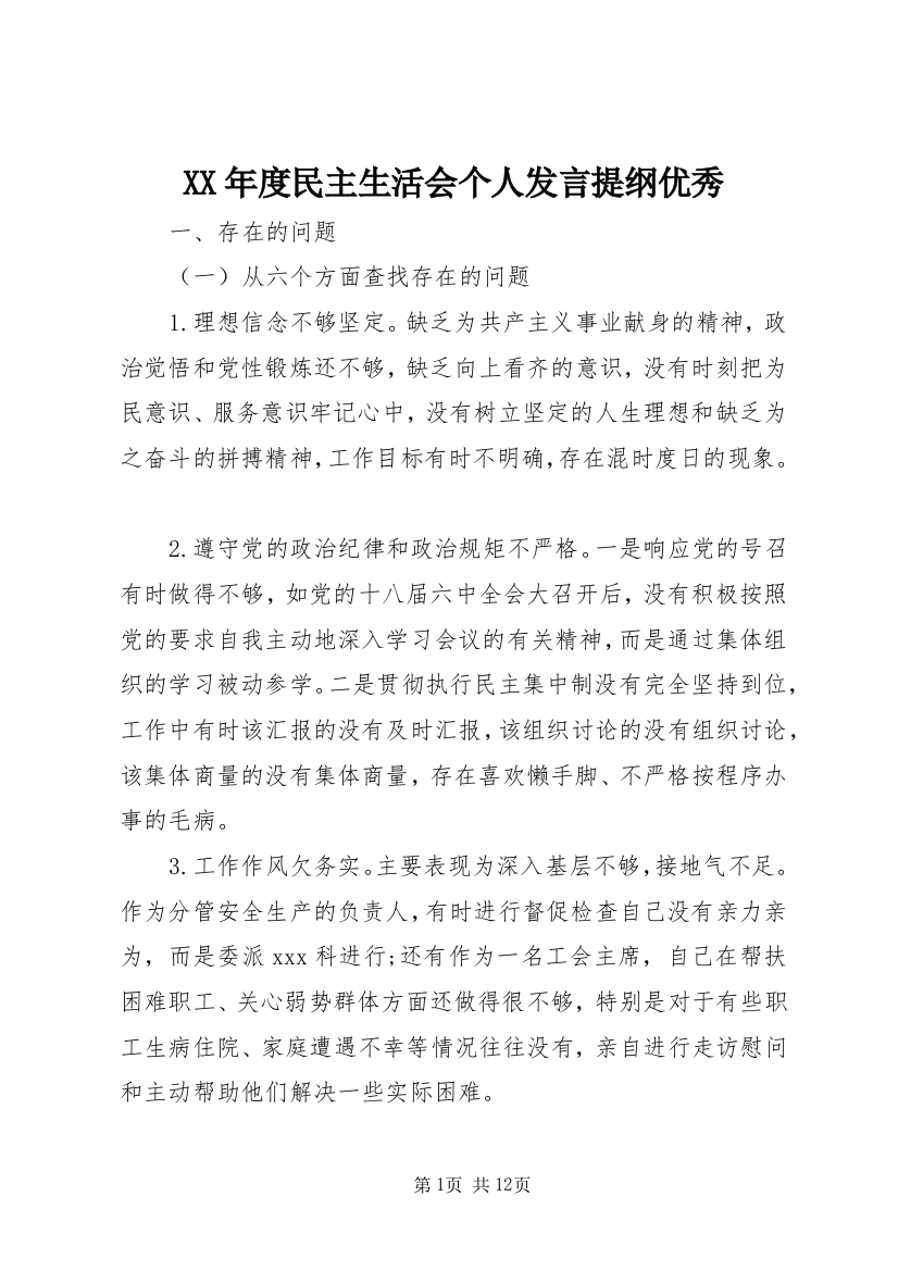 XX年度民主生活会个人发言提纲优秀