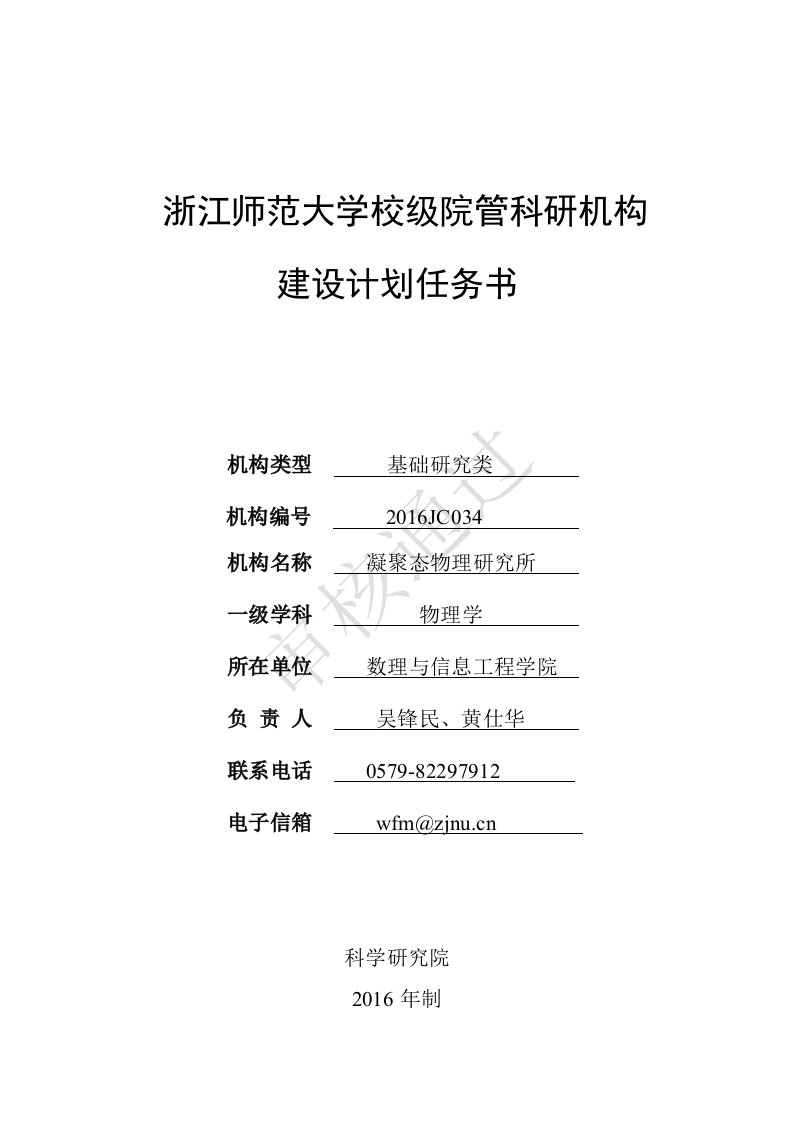 浙江师范大学校级院管科研机构