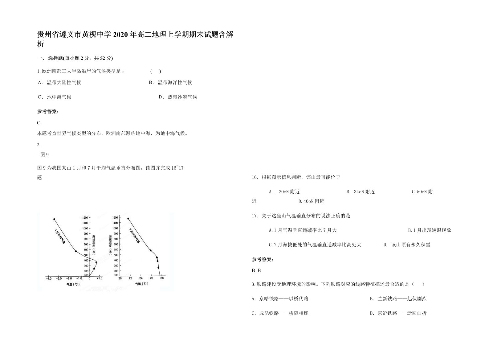 贵州省遵义市黄枧中学2020年高二地理上学期期末试题含解析