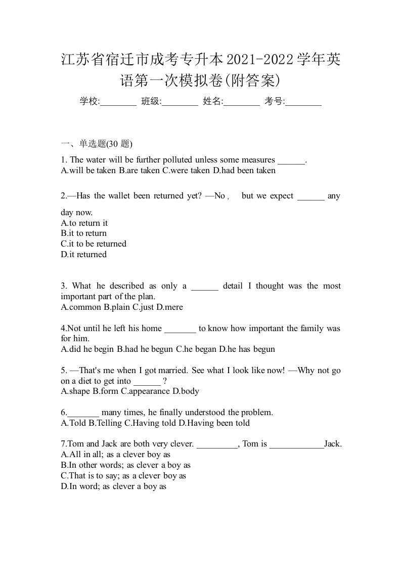 江苏省宿迁市成考专升本2021-2022学年英语第一次模拟卷附答案