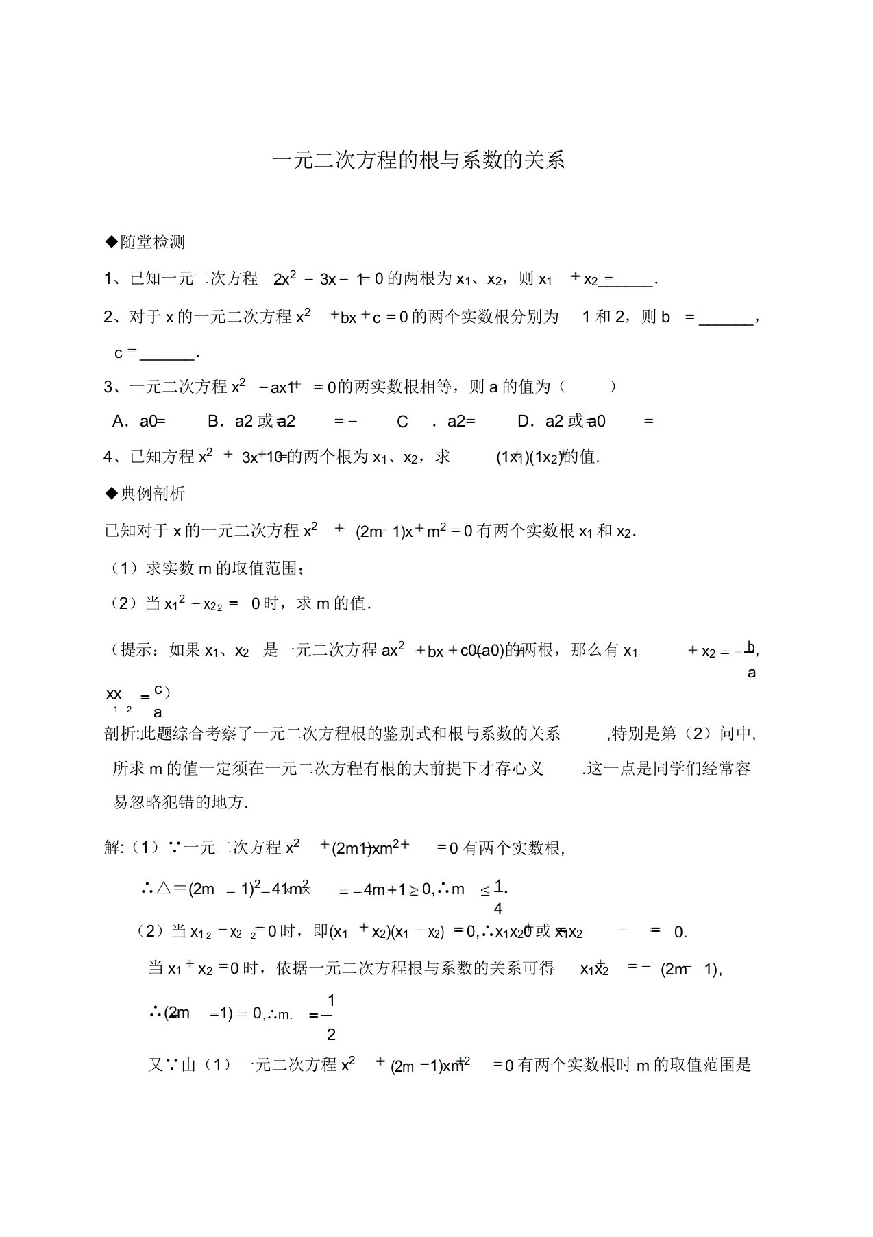 新人教版九年级数学上册《一元二次方程的根与系数的关系》习题课学案