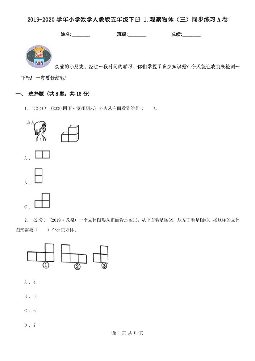 2019-2020学年小学数学人教版五年级下册-1.观察物体三同步练习A卷