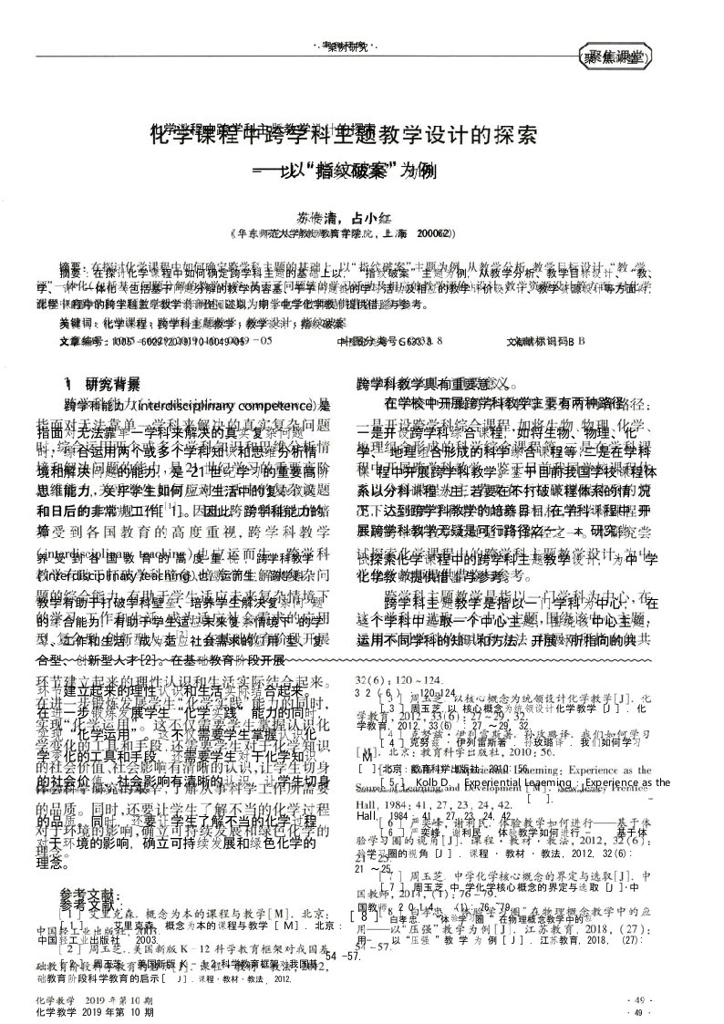 化学课程中跨学科主题教学设计的探索——以“指纹破案”为例