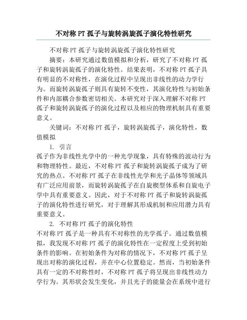 不对称PT孤子与旋转涡旋孤子演化特性研究