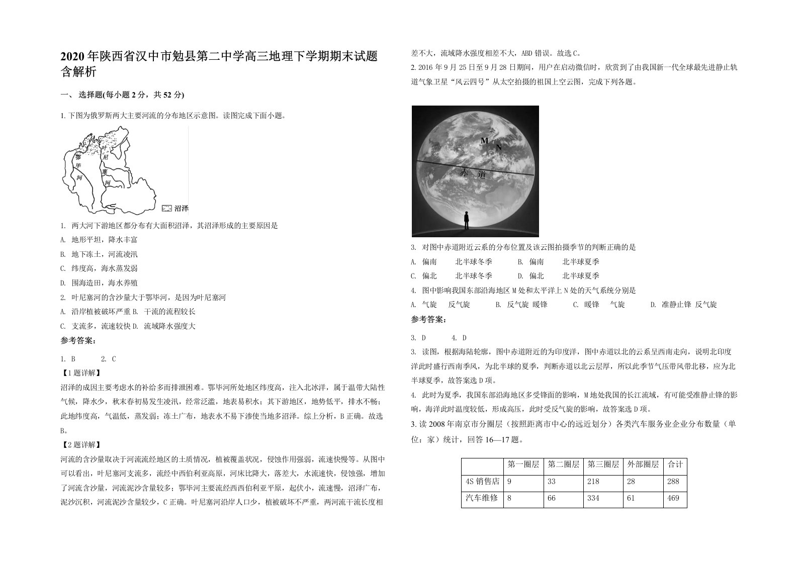 2020年陕西省汉中市勉县第二中学高三地理下学期期末试题含解析