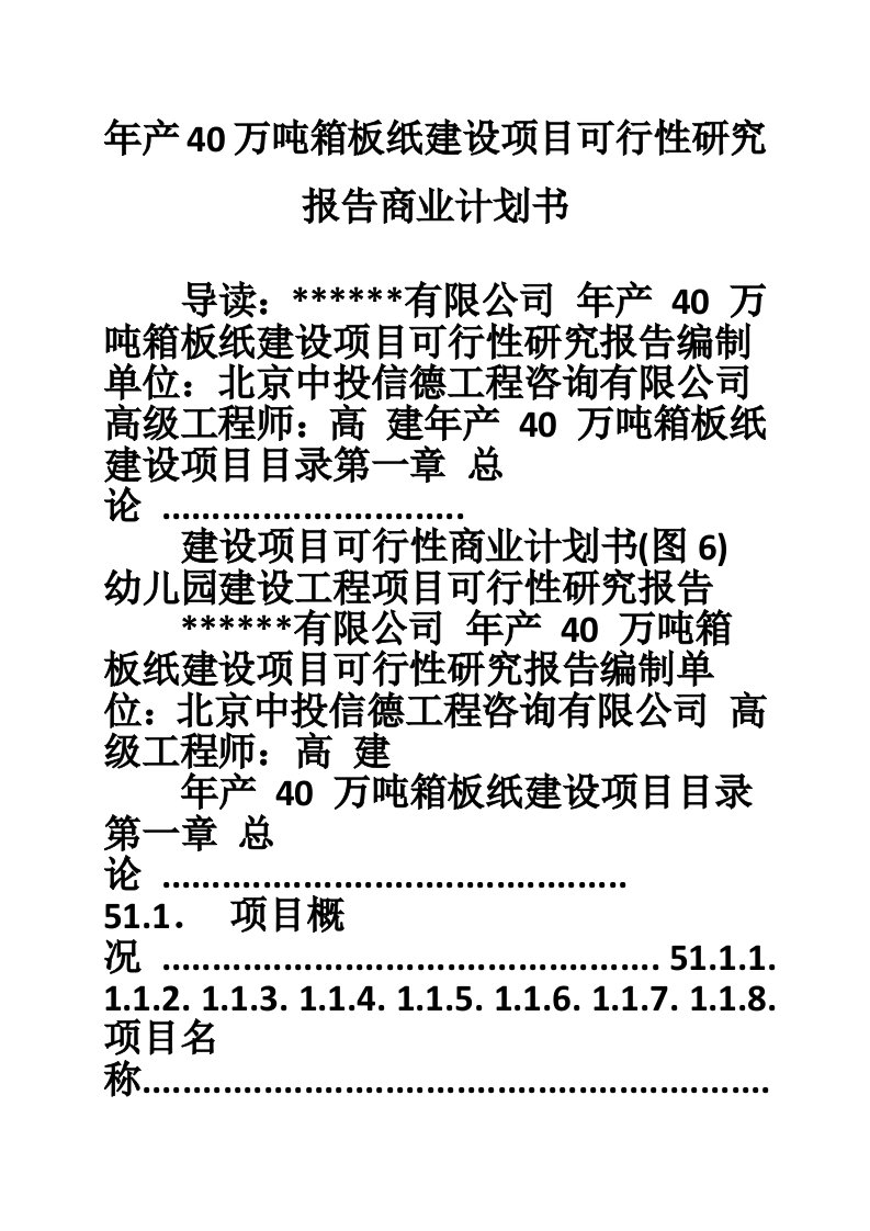 年产40万吨箱板纸建设项目可行性研究报告商业计划书