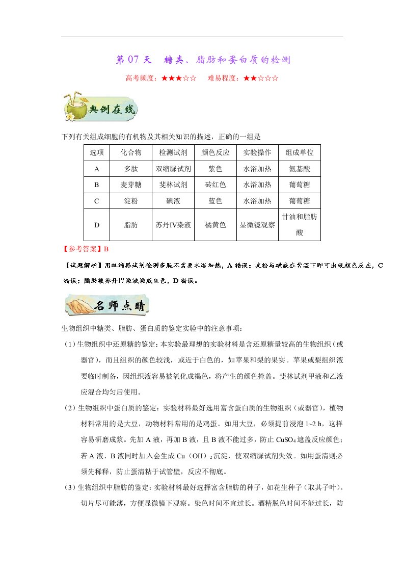 第07天糖类、脂肪和蛋白质的检测-每日一题之2017快乐暑假高一生物（新人教版必修1）Word版含解析