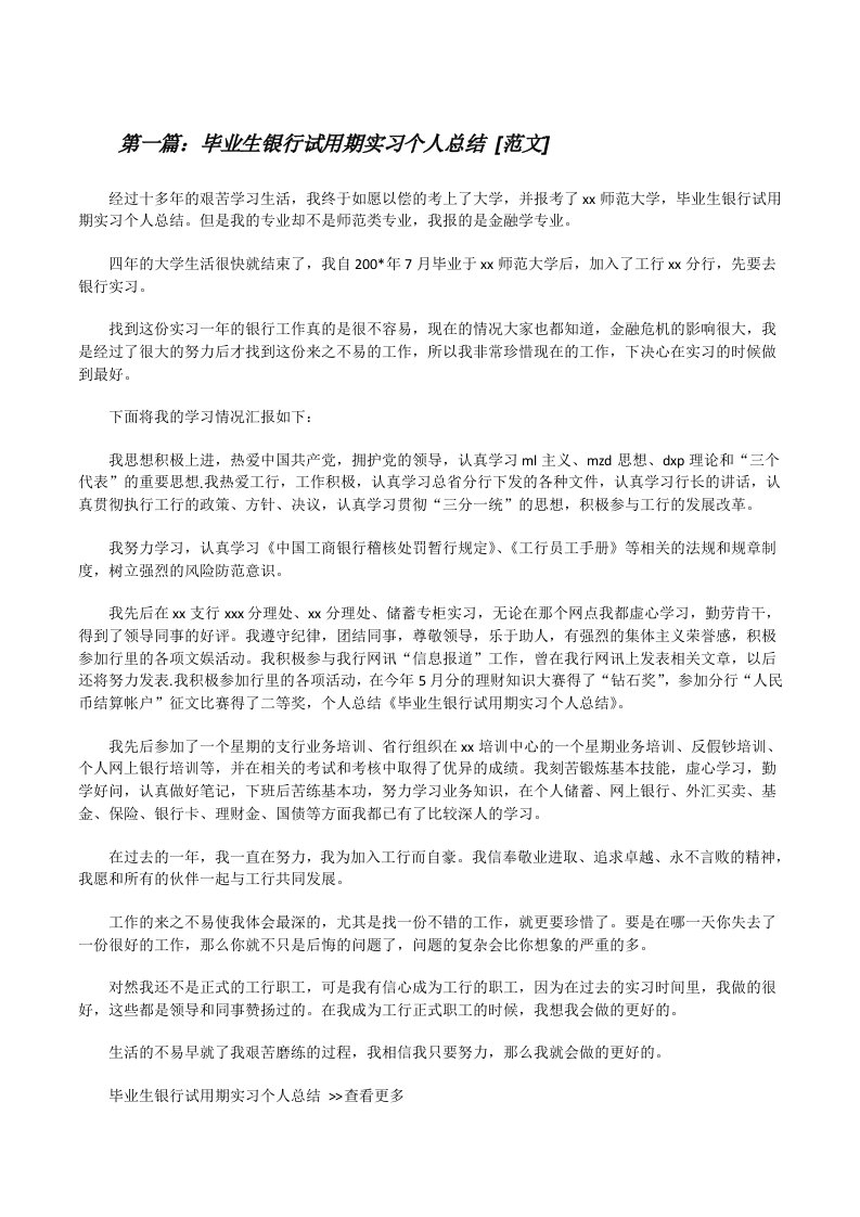 毕业生银行试用期实习个人总结[范文][修改版]