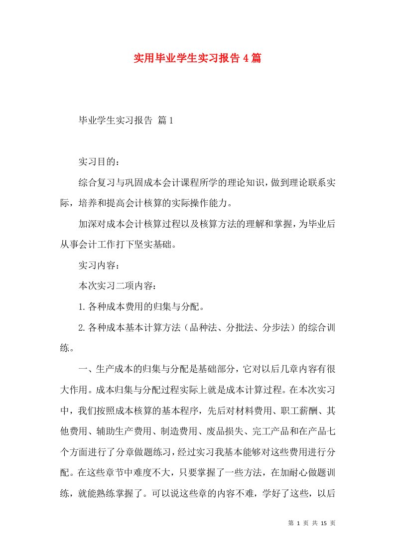 实用毕业学生实习报告4篇