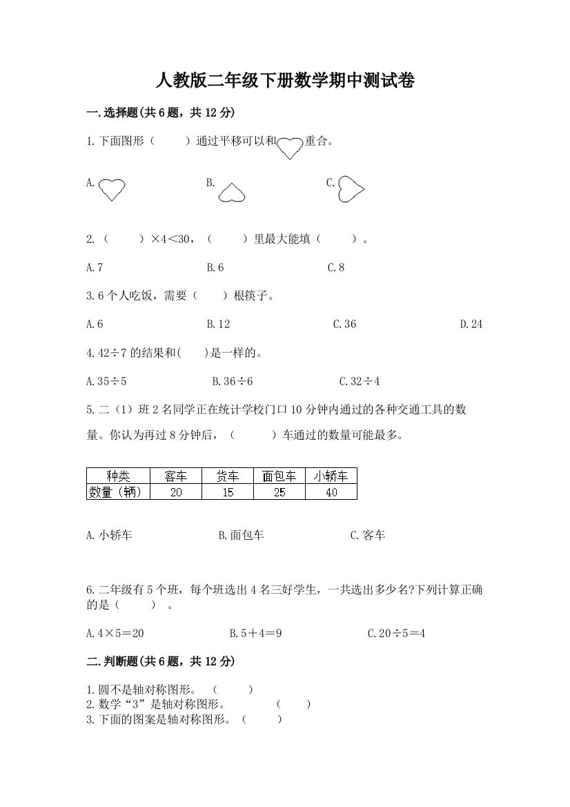 人教版二年级下册数学期中测试卷附完整答案【考点梳理】