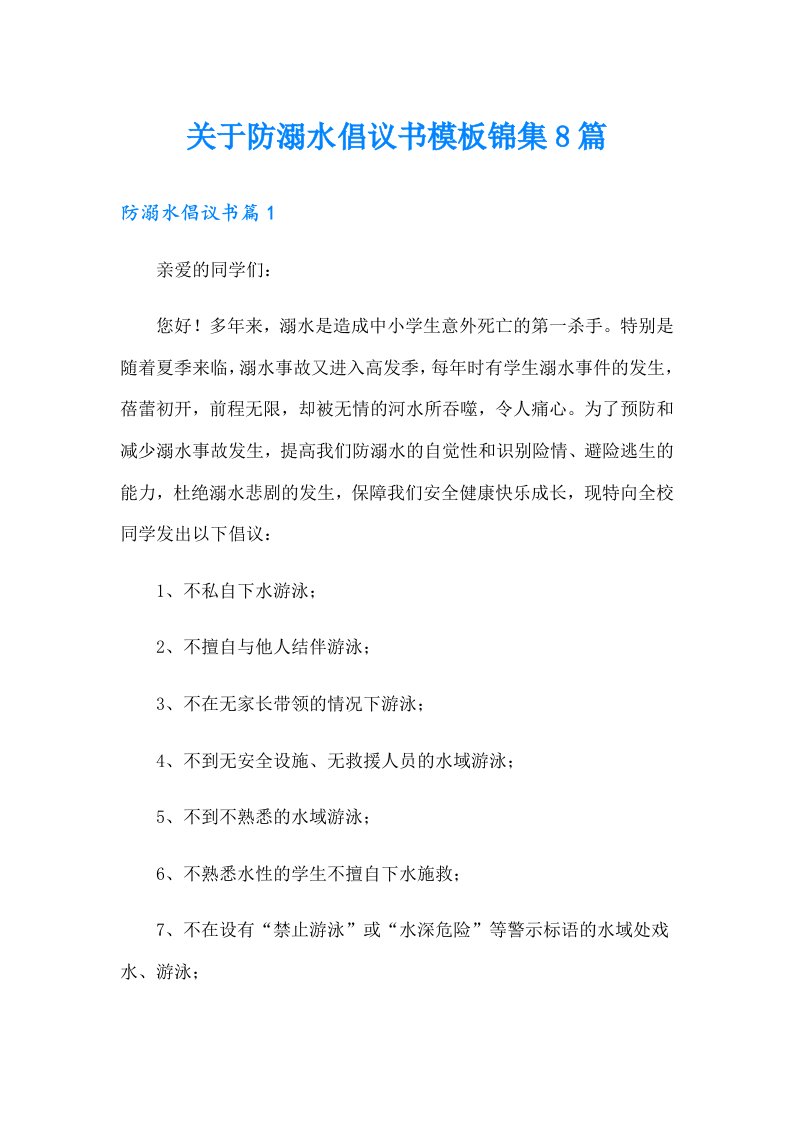 关于防溺水倡议书模板锦集8篇