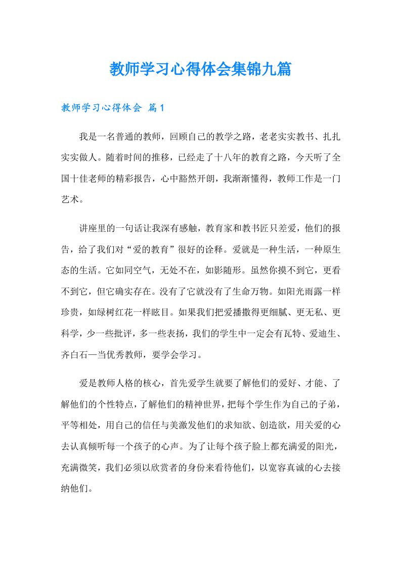 教师学习心得体会集锦九篇