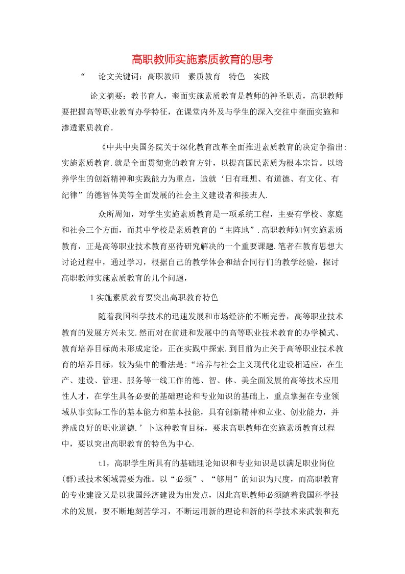 精选高职教师实施素质教育的思考