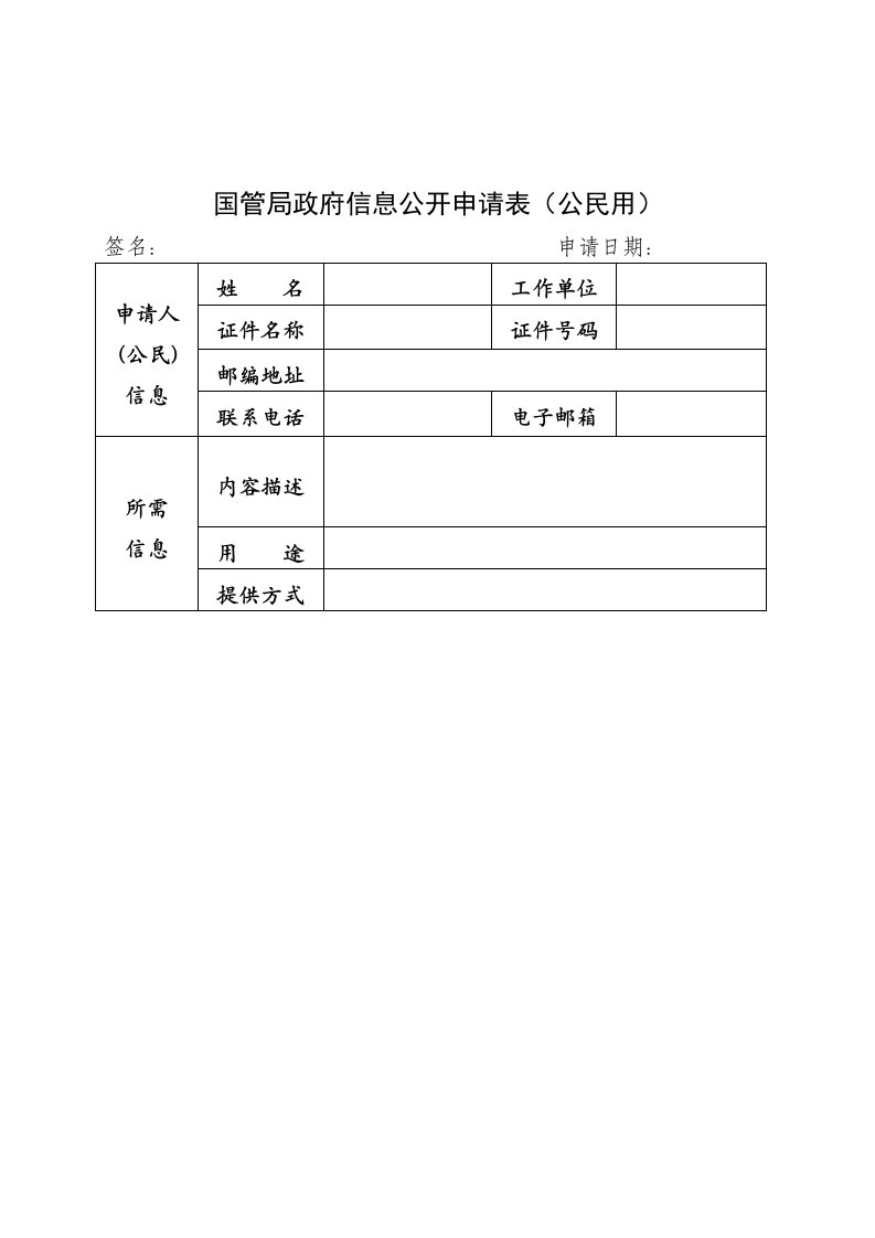 国管局政府信息公开申请表格（公民用）