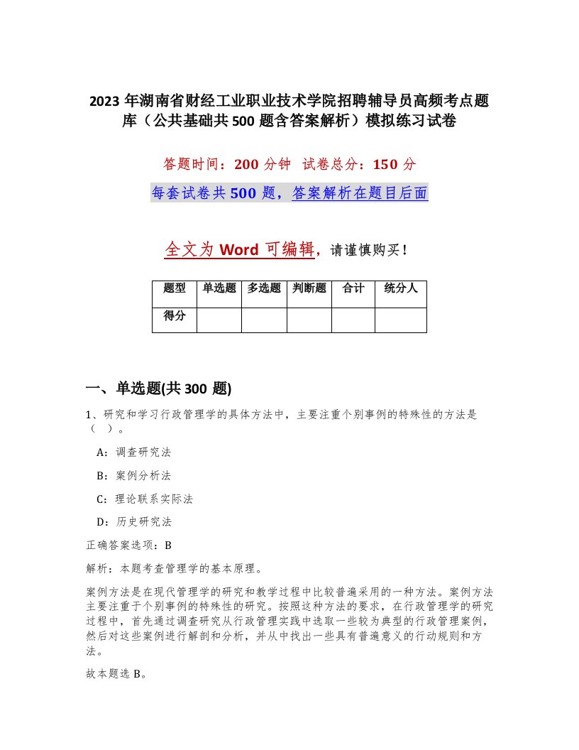 2023年湖南省财经工业职业技术学院招聘辅导员高频考点题库公共基础共500题含答案解析模拟练习试卷