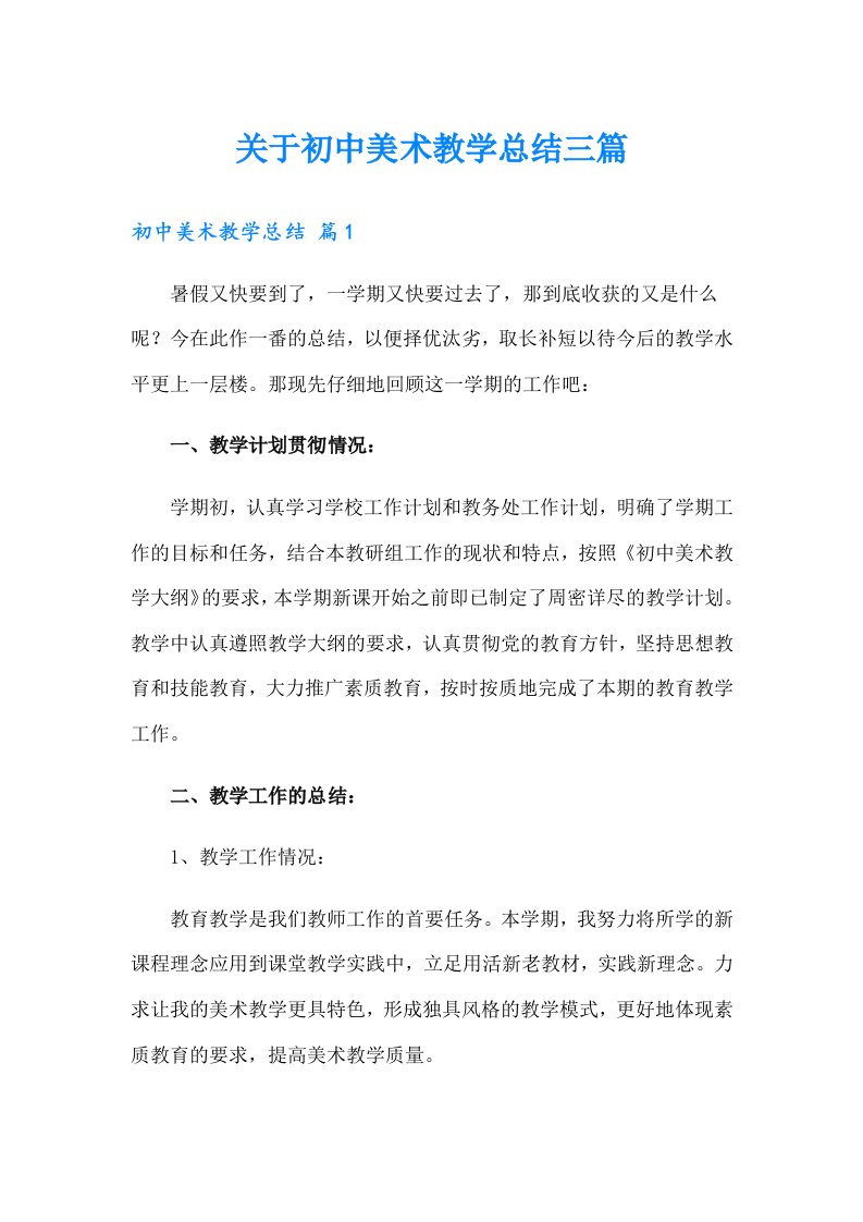 关于初中美术教学总结三篇