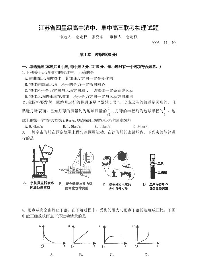 江苏省四星级高中滨中、阜中高三联考物理试卷