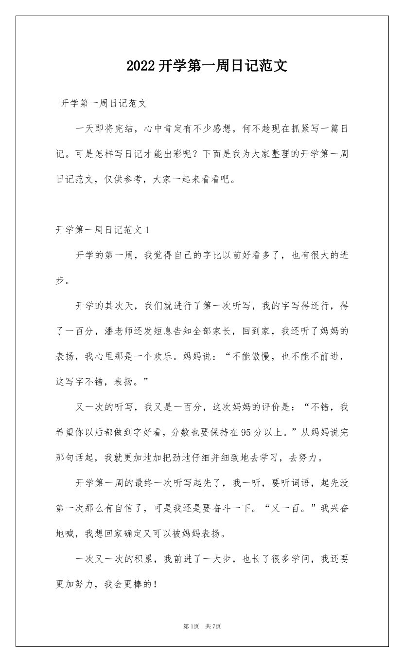 2022开学第一周日记范文