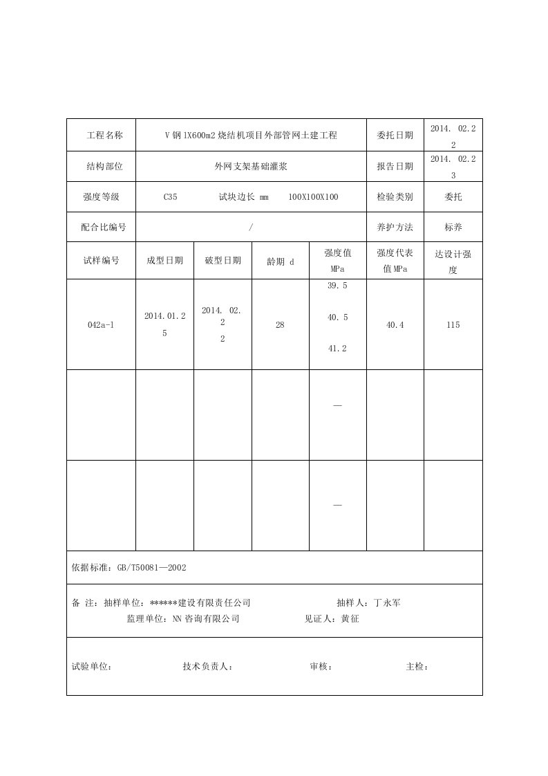 混凝土试块试验报告