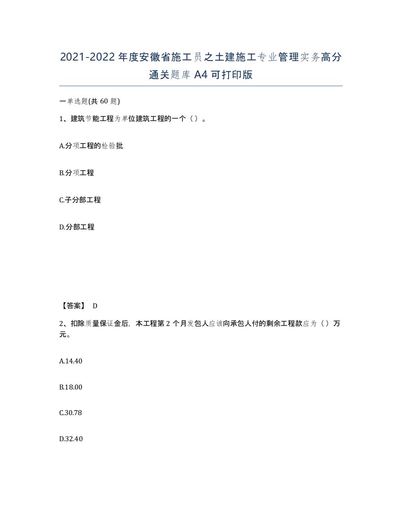 2021-2022年度安徽省施工员之土建施工专业管理实务高分通关题库A4可打印版