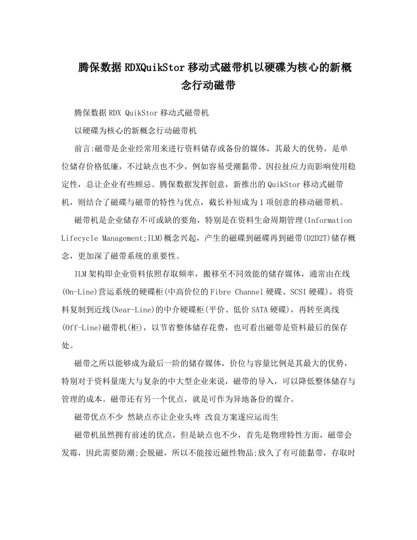 腾保数据RDXQuikStor移动式磁带机以硬碟为核心的新概念行动磁带