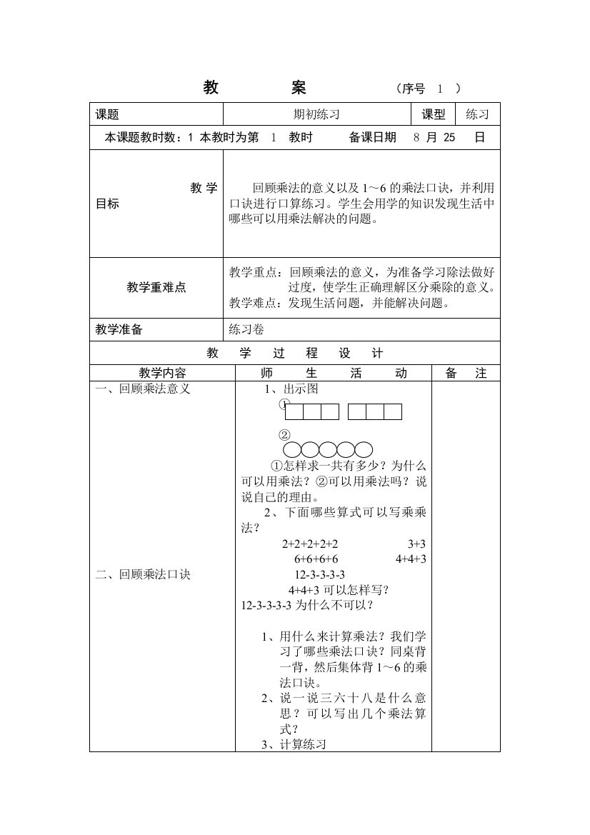 [苏教版]小学数学第03册教案