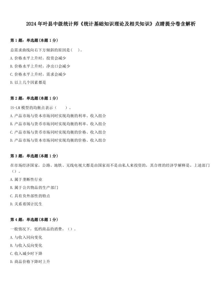 2024年叶县中级统计师《统计基础知识理论及相关知识》点睛提分卷含解析