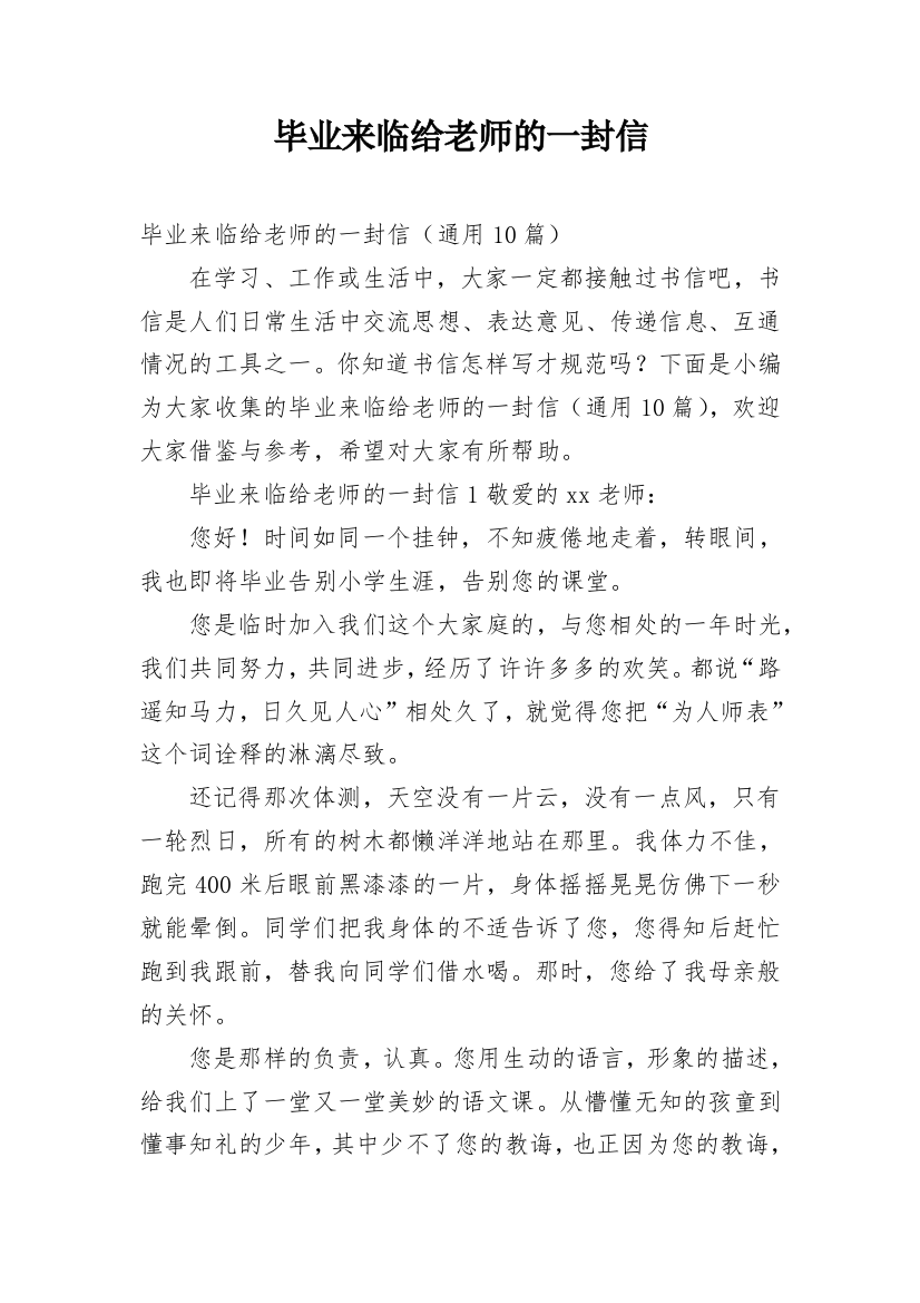 毕业来临给老师的一封信