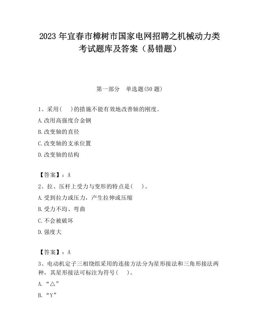 2023年宜春市樟树市国家电网招聘之机械动力类考试题库及答案（易错题）