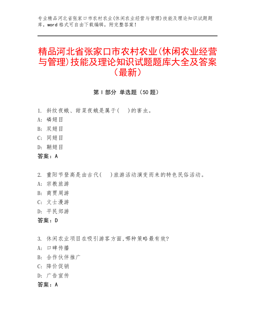 精品河北省张家口市农村农业(休闲农业经营与管理)技能及理论知识试题题库大全及答案（最新）