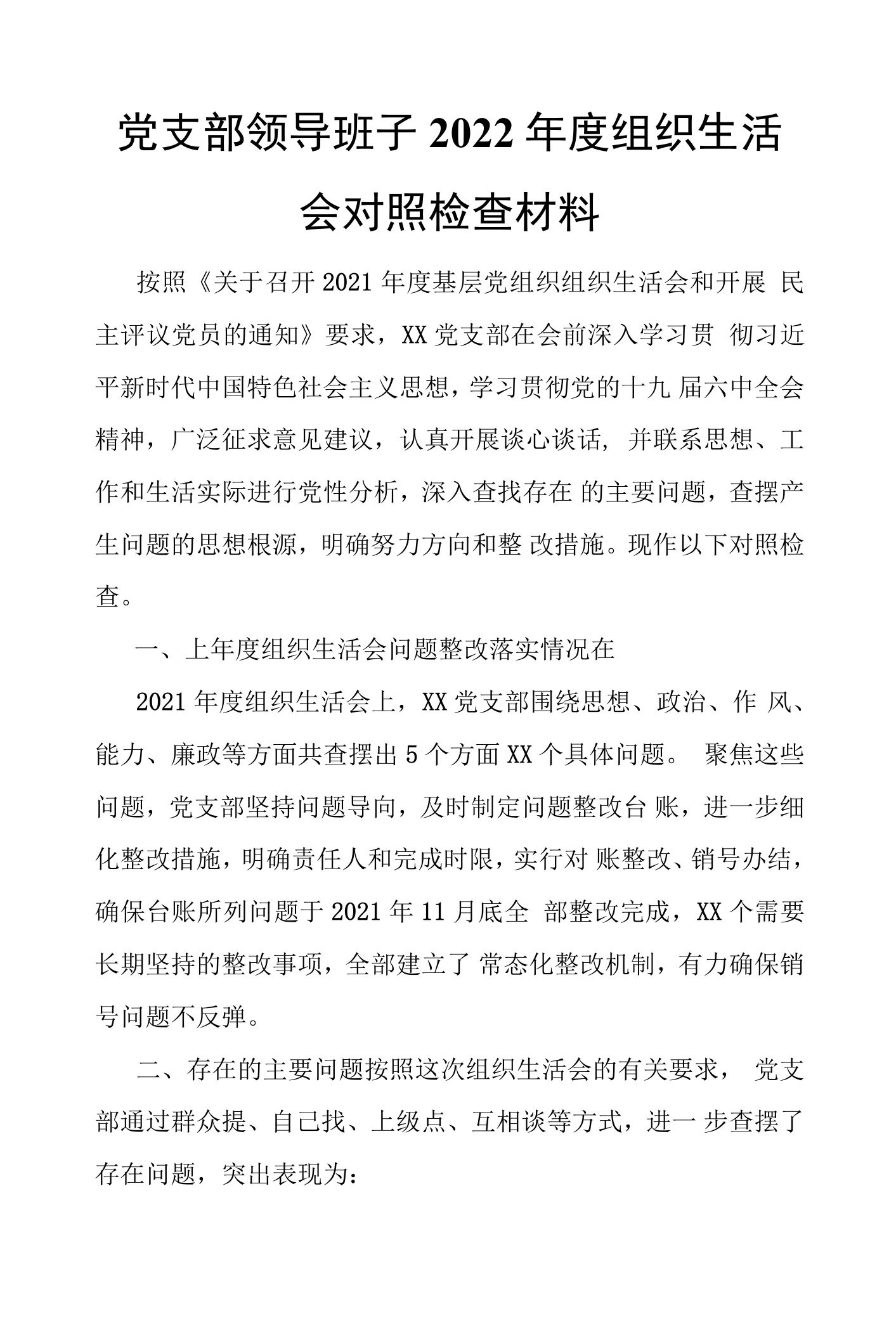 党支部领导班子2022年度组织生活会对照检查材料