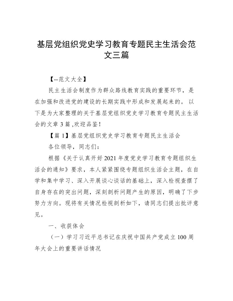 基层党组织党史学习教育专题民主生活会范文三篇