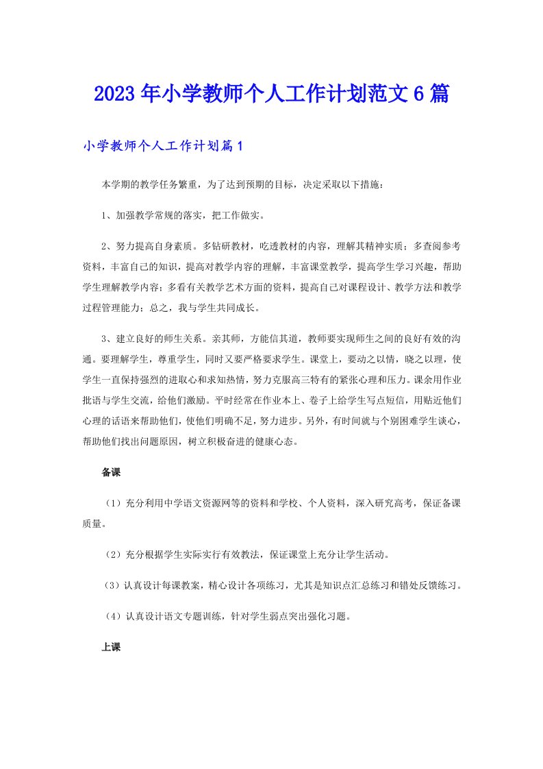 2023年小学教师个人工作计划范文6篇