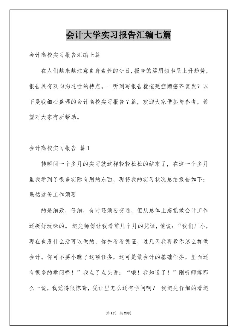 会计大学实习报告汇编七篇