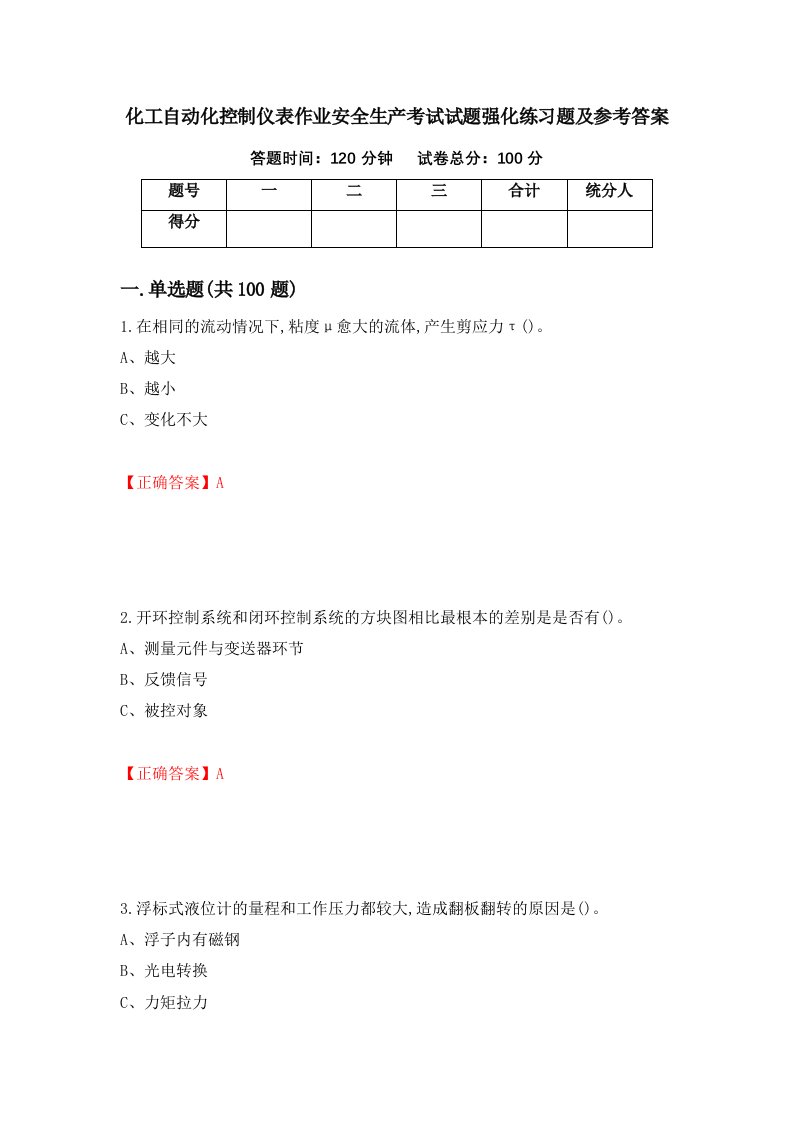 化工自动化控制仪表作业安全生产考试试题强化练习题及参考答案第33版