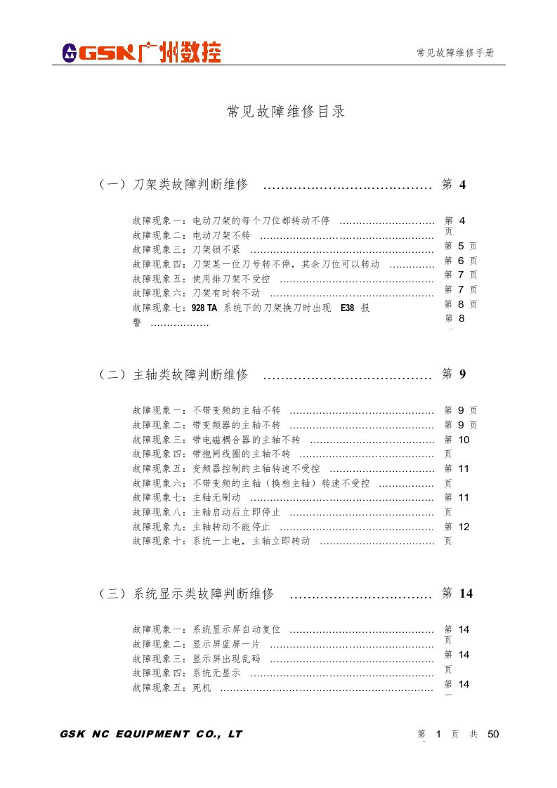 广州数控维修手册